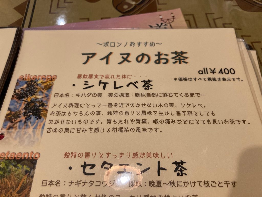 シケレベ茶のメニュー